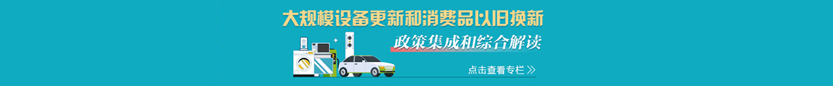 大規模設備更新和消費品以舊換新 政策集成和綜合解讀